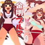 [RJ193288] 金剛ブルマ