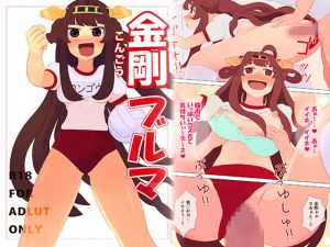 [RJ193288] 金剛ブルマ