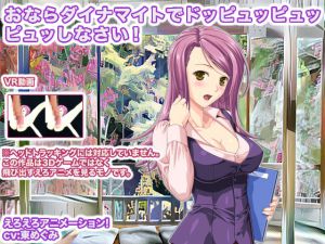 [RJ193289] おならダイナマイトでドッピュッピュッピュッしなさい!