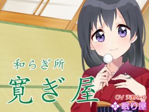 [RJ193321] 【耳かき】和らぎ所・寛ぎ屋8