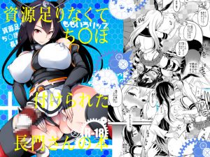 [RJ193369] 資源足りなくてち○ぽ付けられた長門さんの本
