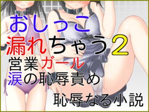 [RJ193480] おしっこ漏れちゃう～営業ガール・涙の恥辱責め2