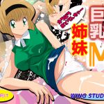 [RJ193512] 巨乳姉妹M