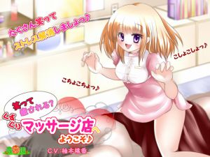 [RJ193534] 笑って癒される?くすぐりマッサージ店『ちっくる』へようこそ♪