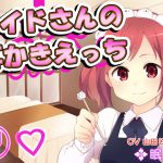 [RJ193547] 【耳かき】メイドさんの耳かきえっち7