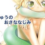 [RJ193582] りゅうのおさななじみ