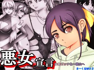 [RJ193605] 悪女宣言 少女ビッチ化～悪女へ