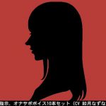 [RJ193630] オナ指示、オナサポボイス10本セット(CV 如月なずな様03)