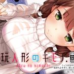 [RJ193633] 愛玩人形のキモチ