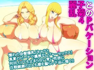 [RJ193647] 麗子と乱菊の4Pバケーション