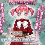 [RJ193657] THE PRINS OF LEGEND WAR ～あたしの王子様～