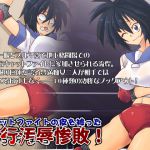 [RJ193684] キャットファイトの皮を被った暴行汚辱惨敗!