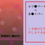 [RJ193687] Saber slave