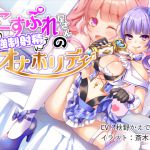 [RJ193701] こすぷれ屋さんの強制射精オナホリディ