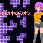 [RJ193702] 夢幻の中のシオン