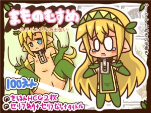 [RJ193716] 【100えん】 まものむすめ1-ロリエルフとの出会い-
