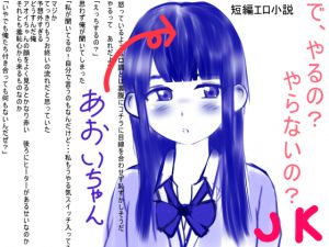 [RJ193750] で、やるの?やらないの?