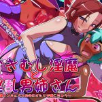 [RJ193758] 泣き虫淫魔と淫乱男姉さん～僕インキュバスなのにオシリで感じちゃう～