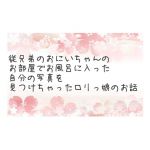 [RJ193783] 従兄弟のおにいちゃんのお部屋でお風呂に入った自分の写真を見つけちゃったロリっ娘のお話