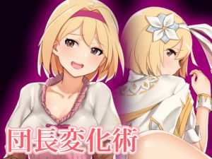 [RJ193793] 団長変化術