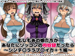 [RJ193823] もしもあの娘たちがあなたにゾッコンの肉奴隷だったら～シンデ〇ララブ〇イカ+1編～