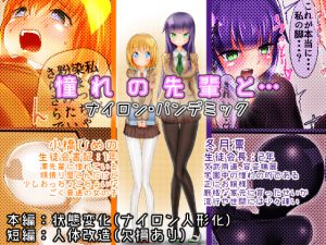 [RJ193837] 憧れの先輩と…ナイロン・パンデミック