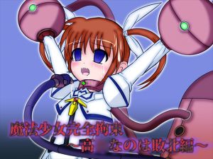 [RJ193864] 魔法少女完全拘束_高○なのは敗北編