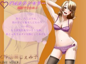 [RJ193895] ドMカウンセラー ～彩夏～2【バイノーラル】