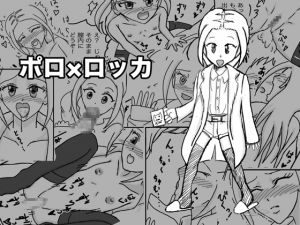 [RJ193898] ポロ×ロッカ