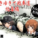 [RJ193938] ゆきゆきて戦車道 総集編