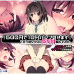 [RJ193950] 「500円で10分パンツ見せます」と言う援交少女に5万円積んでみた。