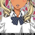 [RJ193969] S女子高生のモップ強制射精