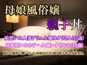 [RJ194002] 母娘風俗嬢～親子丼～