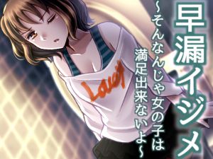 [RJ194030] 早漏イジメ ～そんなんじゃ女の子は満足出来ないよ～