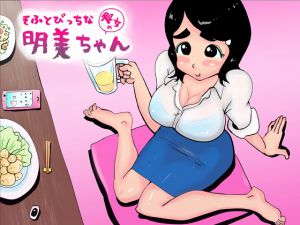 [RJ194035] そふとびっちな明美ちゃん