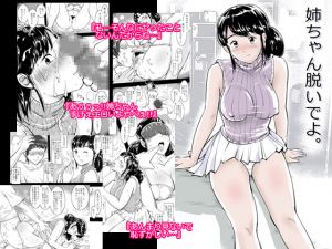 [RJ194066] 姉ちゃん脱いでよ。