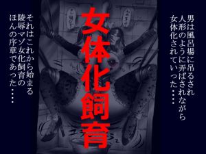 [RJ194134] 女体化飼育