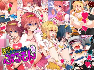 [RJ194186] 魔法しょ♂ねん・ぷるもん後編
