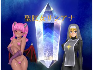 [RJ194190] 聖肛女リシアナ
