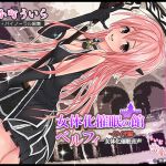 [RJ194213] 【女体化・耳かき】女体化催眠の館ベルフィ -イライザ編-女体化催眠音声【催眠・耳舐め】