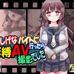 [RJ194225] 怪しげなバイトにいったら緊縛AV撮影でした