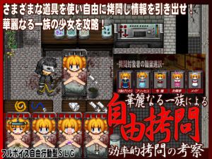 [RJ194262] -自由拷問-華麗なる一族による効率的拷問の考察
