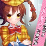 [RJ194274] 超絶美少女名探偵とイチャラブな事件簿