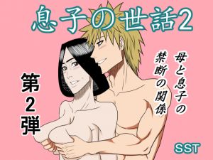 [RJ194275] 息子の世話2