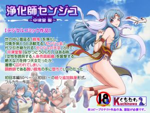 [RJ194276] 浄化師センジュ～中津堂 聖～