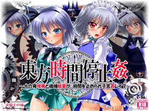 [RJ194280] 東方時間停止姦 ～十六夜咲夜と魂魄妖夢が、時間を止められ子宮姦レイプ～