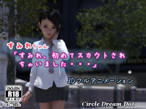 [RJ194281] すみれちゃん「すみれ、初めてスカウトされちゃいました・・・」