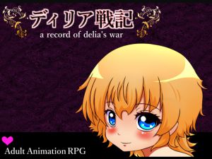 [RJ194287] ディリア戦記