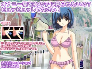 [RJ194303] オナニー姿を女の子に見られたいの? ピュッピュッしてなさい!