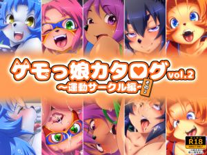 [RJ194304] ケモっ娘カタログvol.2 ～運動サークル編～その2